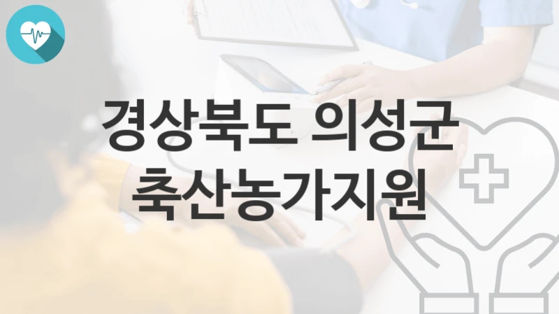 경상북도 의성군
축산농가지원