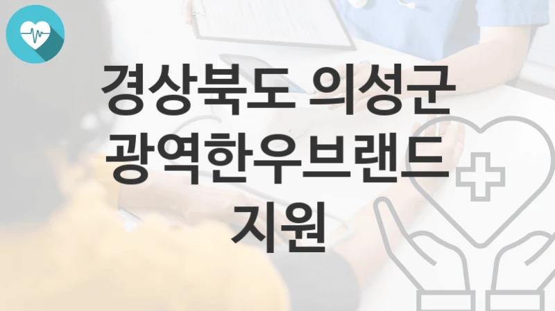 경상북도 의성군
광역한우브랜드지원