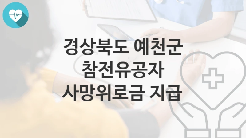 경상북도 예천군
참전유공자 사망위로금 지급