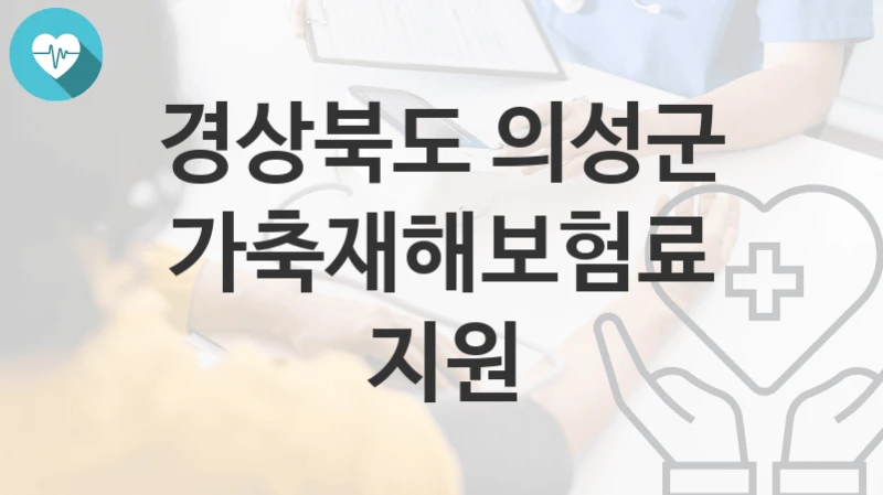 경상북도 의성군
가축재해보험료지원