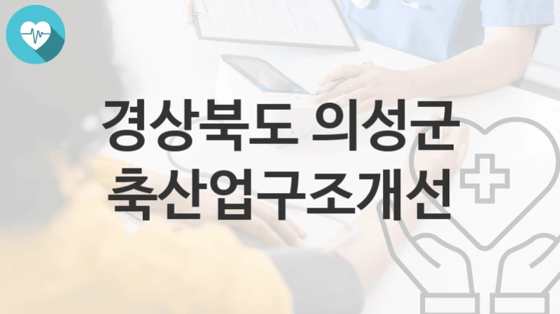 경상북도 의성군
축산업구조개선