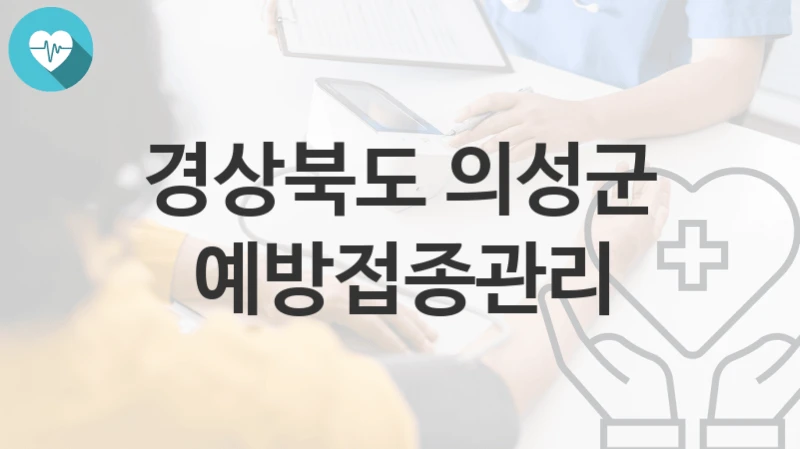 경상북도 의성군
예방접종관리