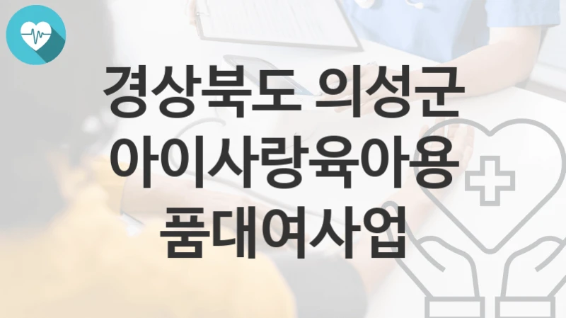 경상북도 의성군
아이사랑육아용품대여사업