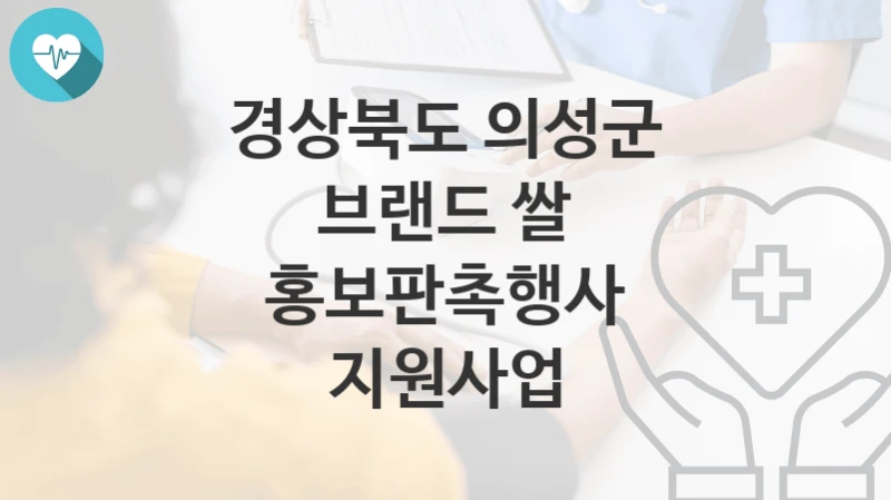 경상북도 의성군
브랜드 쌀 홍보판촉행사 지원사업