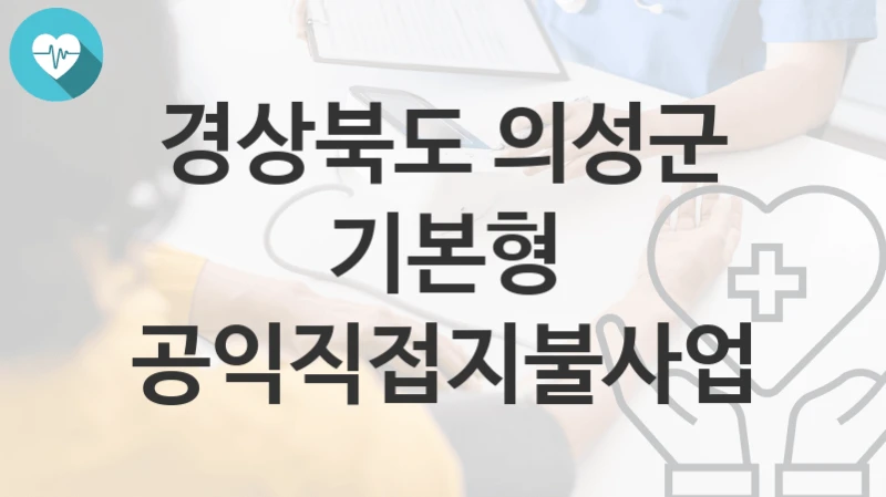 경상북도 의성군
기본형 공익직접지불사업