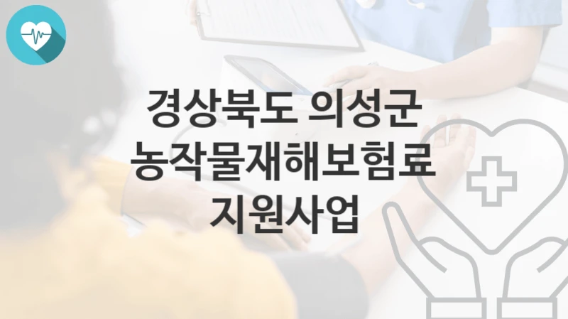 경상북도 의성군
농작물재해보험료 지원사업