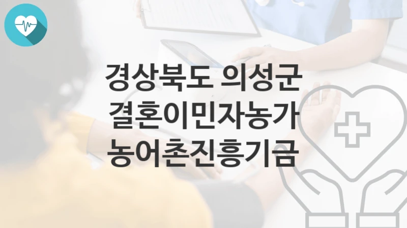 경상북도 의성군
결혼이민자농가 농어촌진흥기금