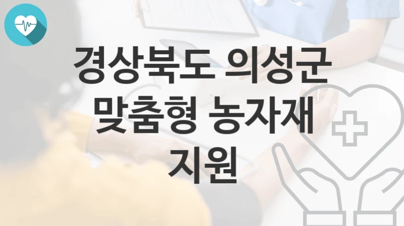 경상북도 의성군
맞춤형 농자재 지원