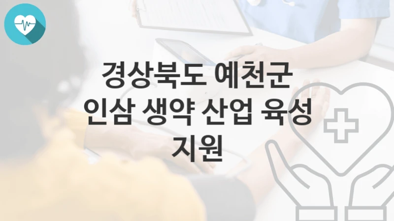 경상북도 예천군 복지정책, 인삼 생약 산업 육성 지원-신청방법과 구비서류