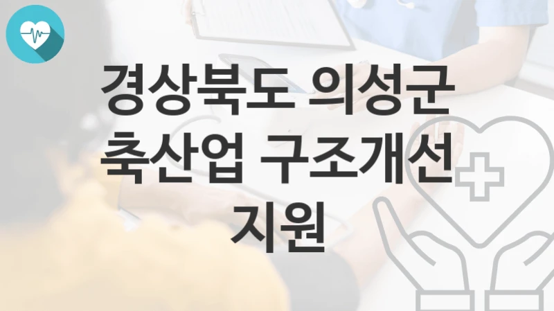 경상북도 의성군
축산업 구조개선 지원