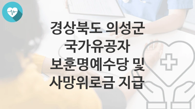 경상북도 의성군
국가유공자 보훈명예수당 및 사망위로금 지급