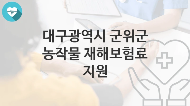 대구광역시 군위군
농작물 재해보험료 지원
