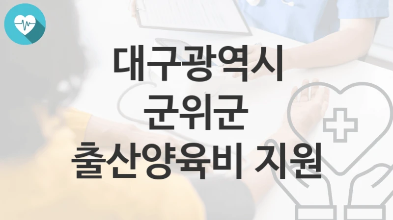 대구광역시 군위군
출산양육비 지원
