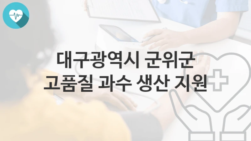 대구광역시 군위군
고품질 과수 생산 지원