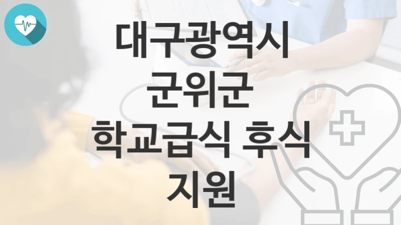 대구광역시 군위군
학교급식 후식 지원