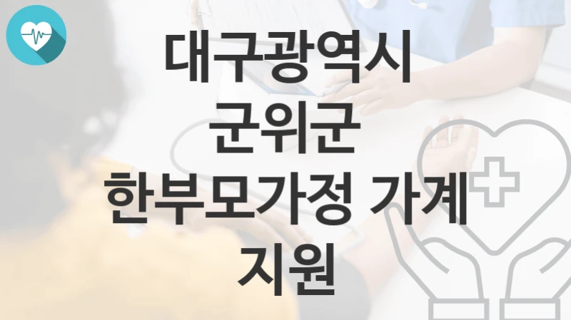 대구광역시 군위군
한부모가정 가계 지원