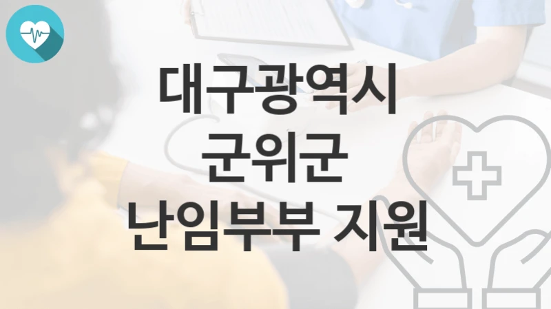 대구광역시 군위군
난임부부 지원