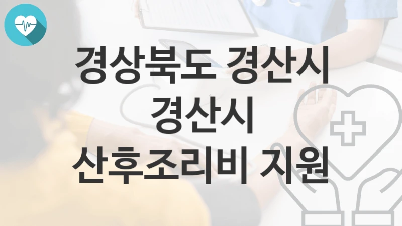 경상북도 경산시
경산시 산후조리비 지원