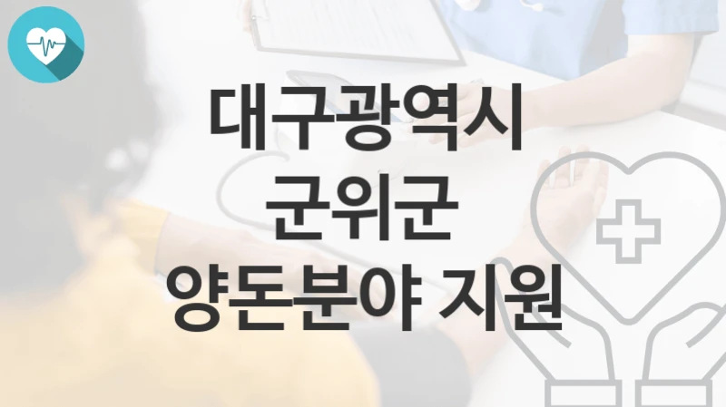 대구광역시 군위군
양돈분야 지원