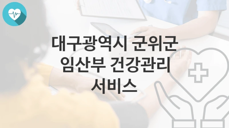 대구광역시 군위군
임산부 건강관리 서비스