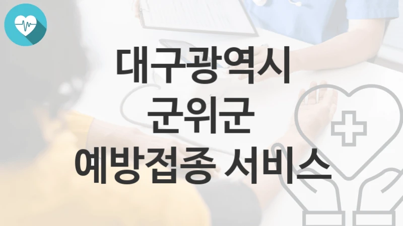 대구광역시 군위군
예방접종 서비스