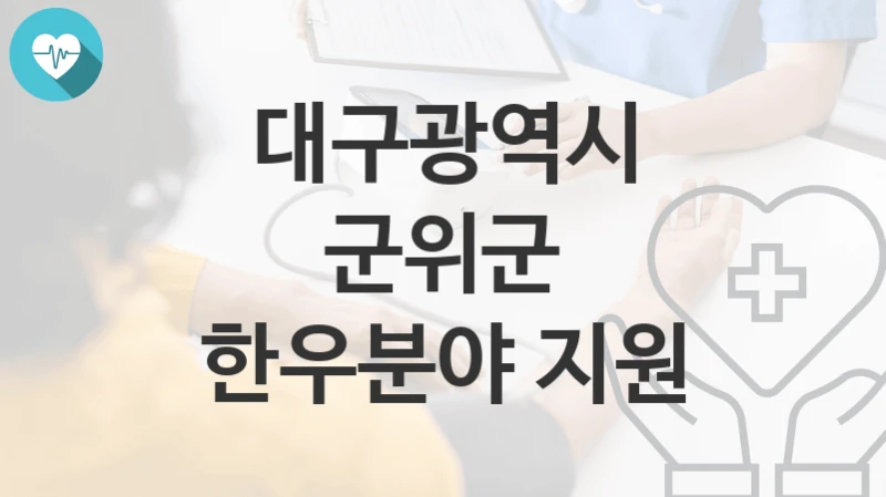 대구광역시 군위군
한우분야 지원