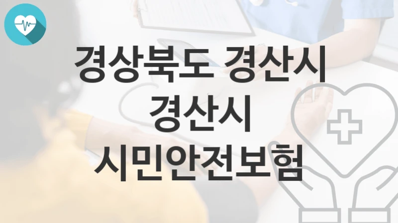 경상북도 경산시
경산시 시민안전보험