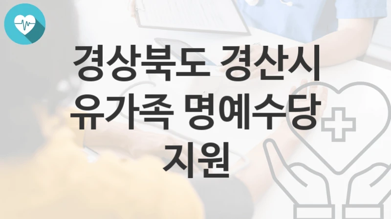 경상북도 경산시
유가족 명예수당 지원