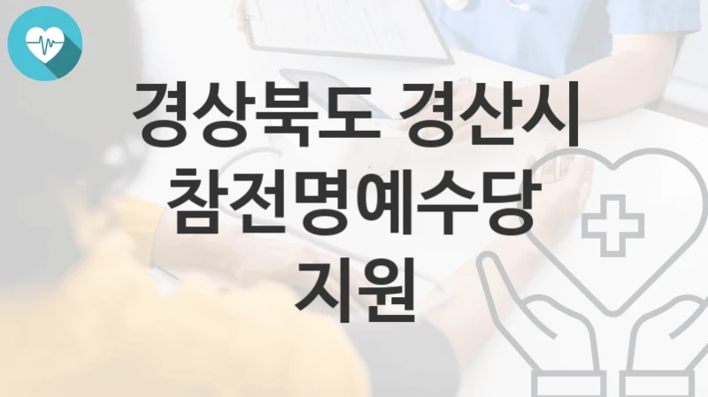 경상북도 경산시
참전명예수당 지원