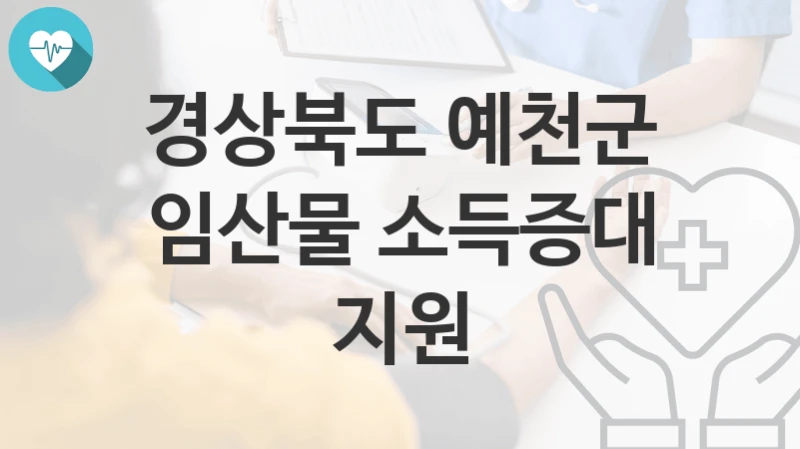 경상북도 예천군
임산물 소득증대 지원