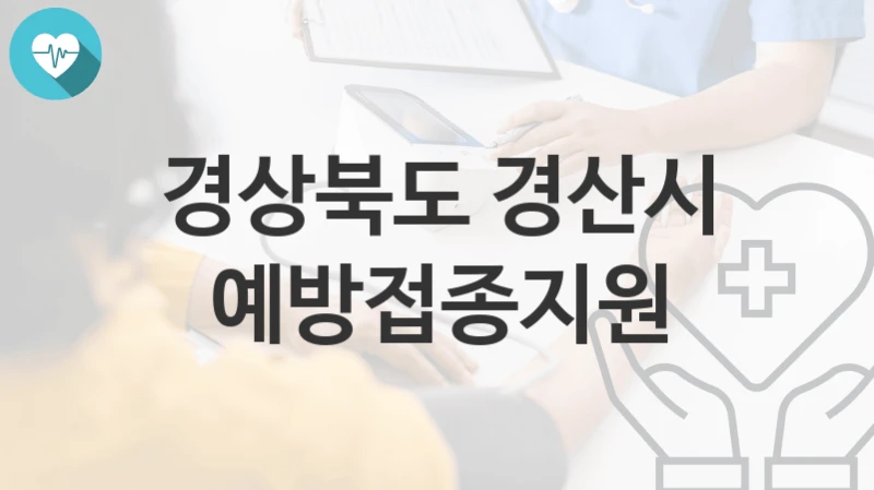 경상북도 경산시 “예방접종지원” 복지 지원혜택 신청방법과 구비서류