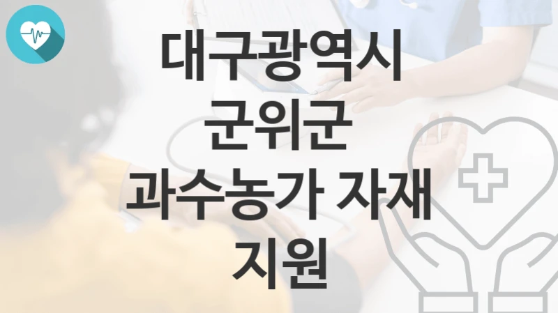 대구광역시 군위군
과수농가 자재 지원