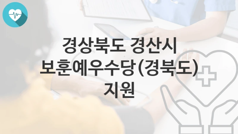 경상북도 경산시
보훈예우수당(경북도) 지원