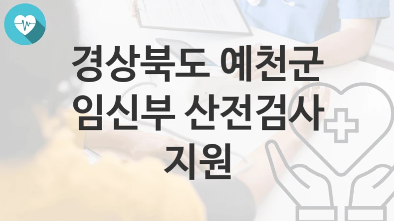 경상북도 예천군
임신부 산전검사 지원