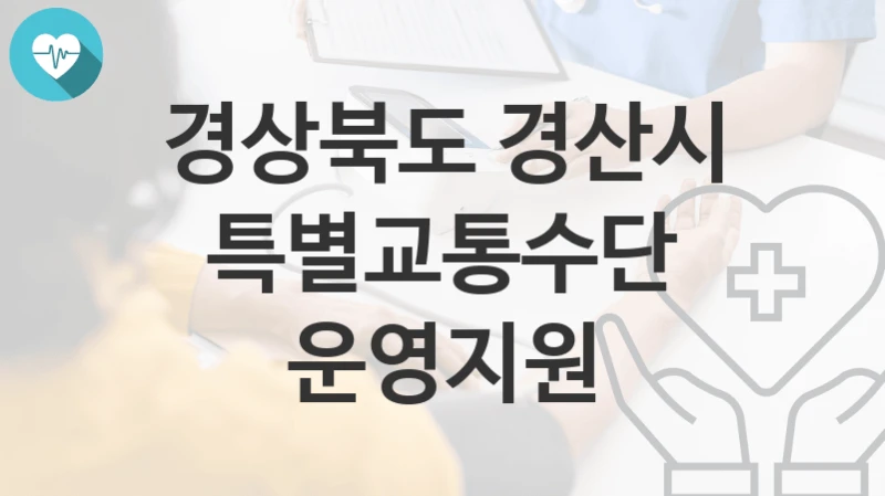 경상북도 경산시
특별교통수단 운영지원
