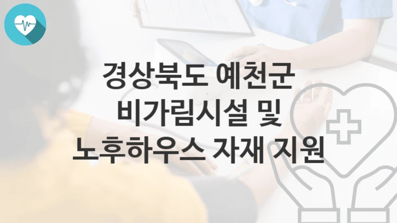 경상북도 예천군
비가림시설 및 노후하우스 자재 지원