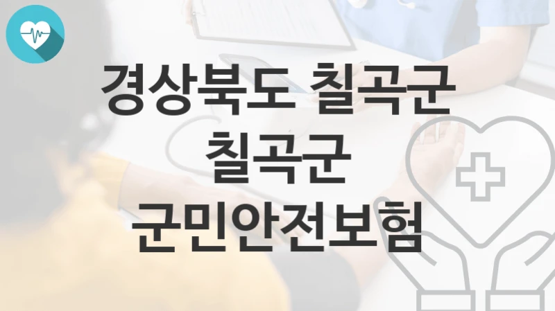 경상북도 칠곡군
칠곡군 군민안전보험