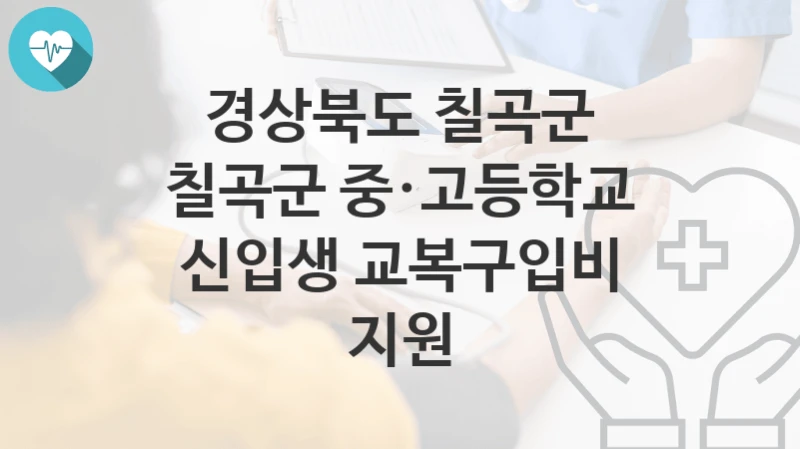 경상북도 칠곡군
칠곡군 중·고등학교 신입생 교복구입비 지원
