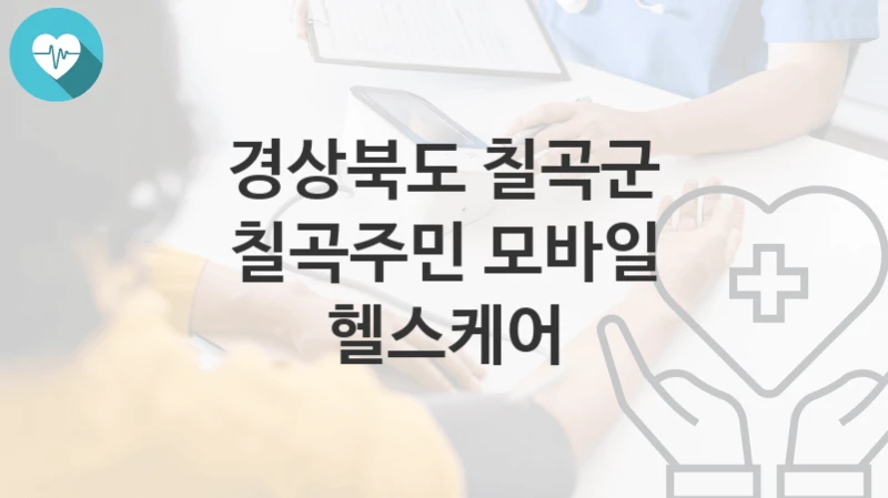 경상북도 칠곡군
칠곡주민 모바일 헬스케어