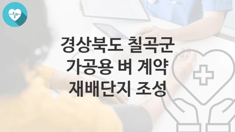 경상북도 칠곡군
가공용 벼 계약 재배단지 조성