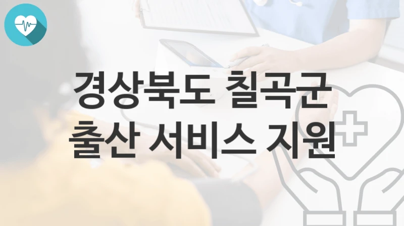 경상북도 칠곡군
출산 서비스 지원