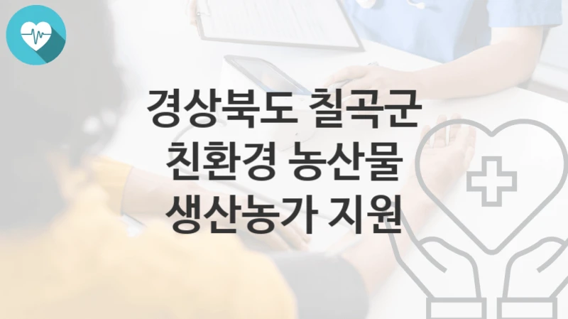 경상북도 칠곡군
친환경 농산물 생산농가 지원