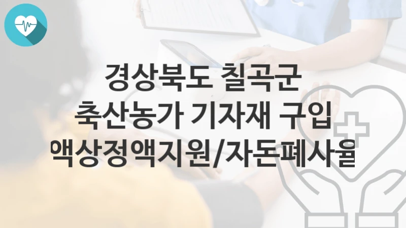 경상북도 칠곡군
축산농가 기자재 구입 지원(돼지액상정액지원/자돈폐사율감소지원)