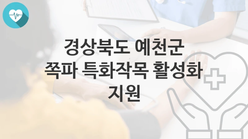 경상북도 예천군
쪽파 특화작목 활성화 지원