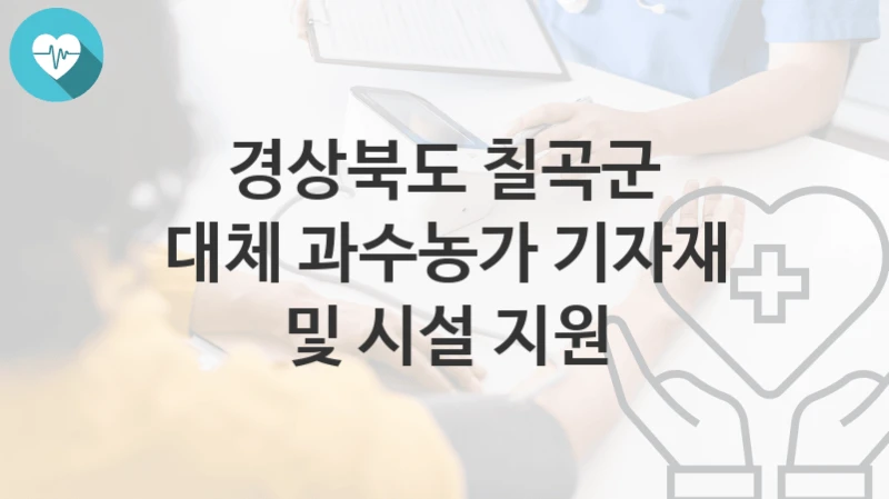 경상북도 칠곡군
대체 과수농가 기자재 및 시설 지원