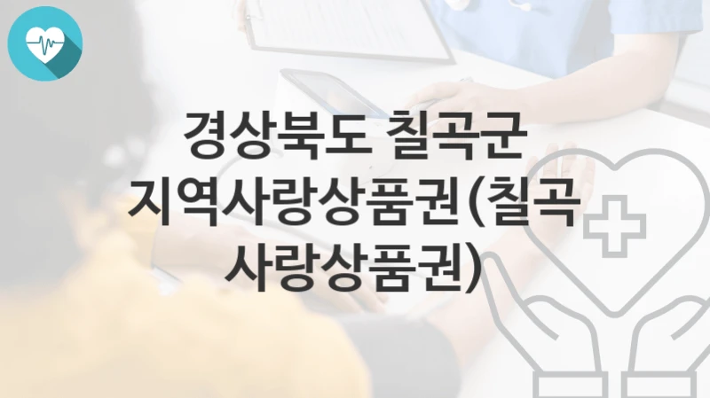 경상북도 칠곡군
지역사랑상품권(칠곡사랑상품권)