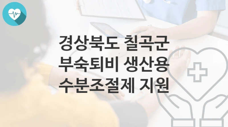 경상북도 칠곡군
부숙퇴비 생산용 수분조절제 지원