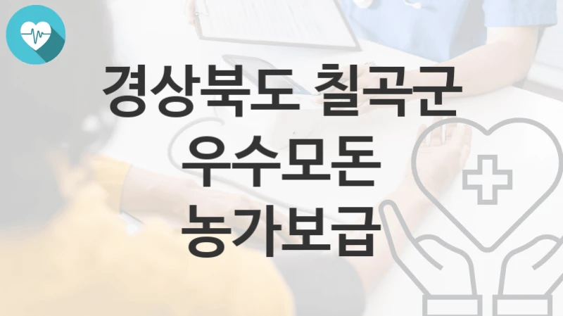 경상북도 칠곡군, 우수모돈 농가보급 지원 정책안내, 신청 자격조건과 구비서류
