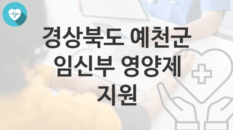 경상북도 예천군
임신부 영양제 지원