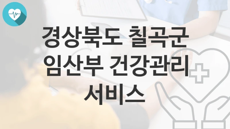 경상북도 칠곡군 정책 “임산부 건강관리 서비스” 건강증진과 – 신청 자격조건과 신청방법
